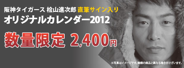 公式試合日程入りSJRカレンダー2012予約開始！