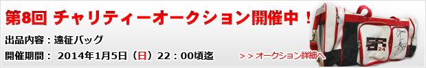 第1回チャリティーオークションへ