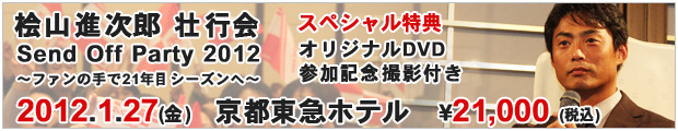 桧山進次郎壮行会2012