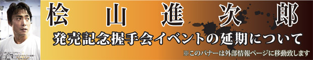 桧山進次郎アスリートカード発売記念企画