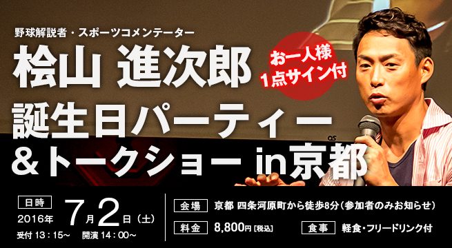 桧山進次郎 誕生日パーティー2016