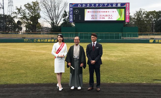 わかさスタジアムで写真撮影