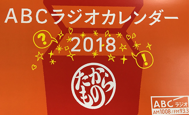 ABCラジオカレンダー2018プレゼント