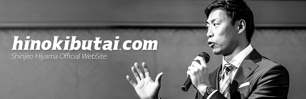 桧山進次郎公式サイト桧舞台