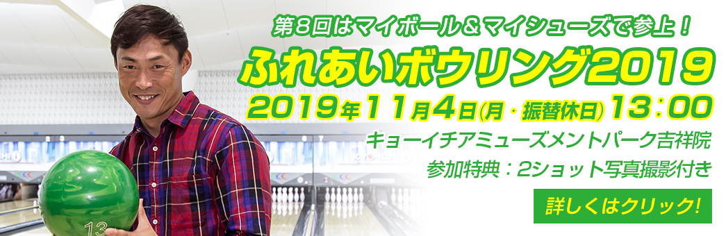 第8回 ふれあいボウリング2019