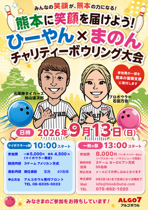 🎳✨ 桧山進次郎 × 石田万音 チャリティボウリング大会開催！ ✨🎳